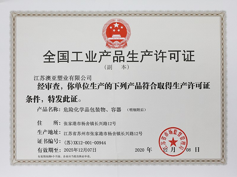 危險（xiǎn）化學品包（bāo）裝物、容器《全國工業產品生（shēng）產許可證（zhèng）》副本