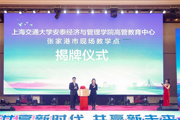 上海交通大（dà）學安泰經濟與管理學院高管教育中心張（zhāng）家港市現場教學點”揭牌儀式
