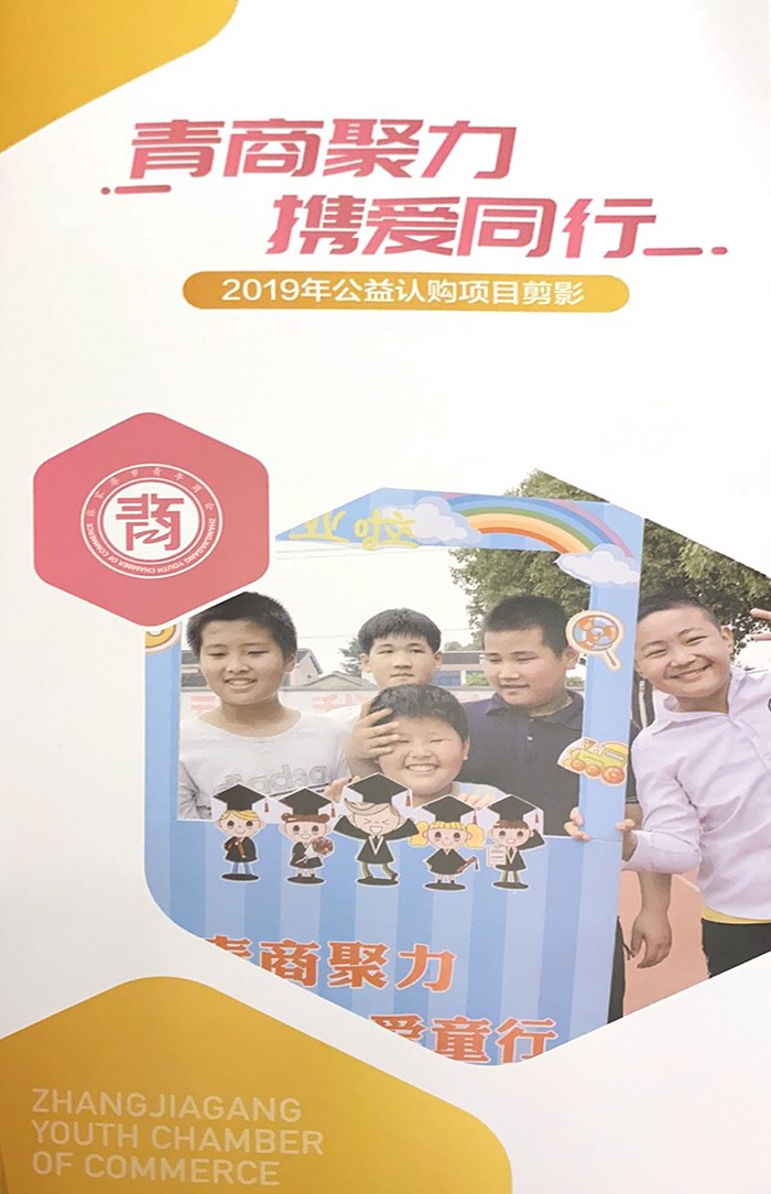 “青商聚力 攜愛同行”2019年公益（yì）認購項目剪影