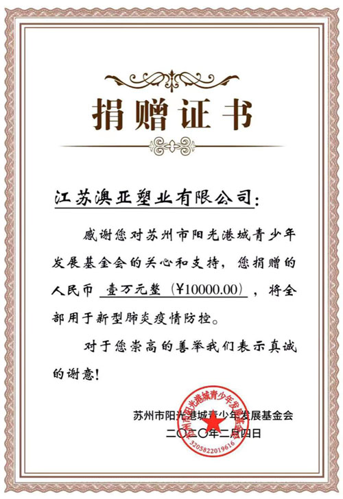 江蘇91香蕉视频在线观看塑業有限公司定向陽光港城青少年發展基金會捐助資金壹萬元