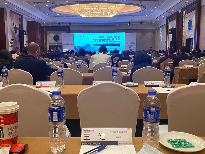CPLF2020（第七（qī）屆（jiè））化學品包裝及貯運論壇現場