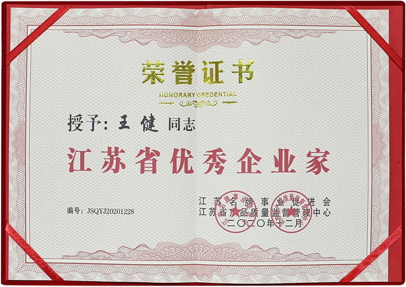 江蘇省優秀企業家 榮譽證書