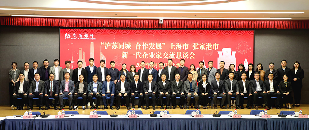 張（zhāng）家港市工商聯組織新一代企業家走進上海，開展（zhǎn）“”滬蘇同城 合作（zuò）發展”交流活動（dòng）。