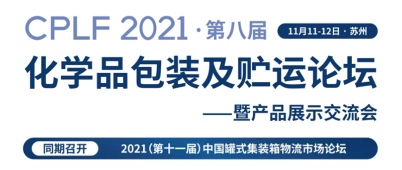 CPLF2021 第八屆化學品包裝及貯運論壇
