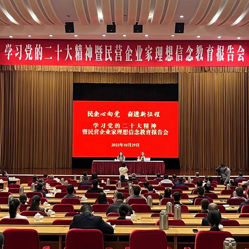 學習貫徹黨（dǎng）的二十大精神（shén）報告會