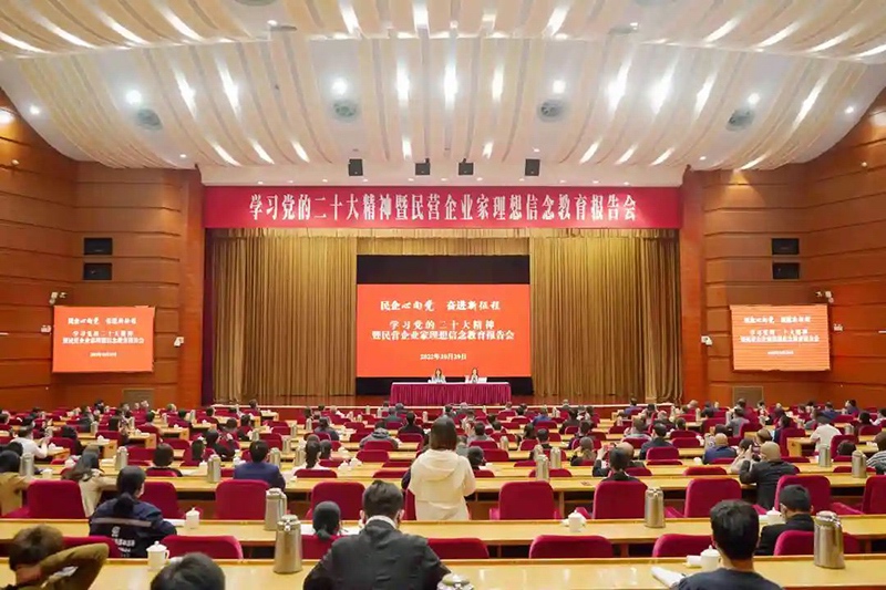 張家港市“民企心向黨、奮進新征程（chéng）”學習貫徹黨的二十大精神報告會（huì）舉行