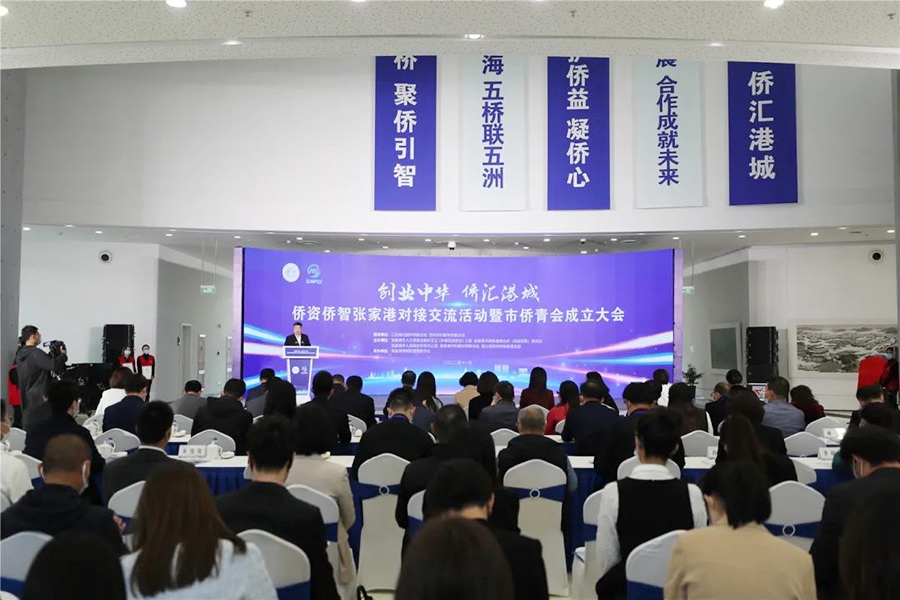 僑資（zī）僑智張家港對接交流活動暨市僑青會成立（lì）大會舉行