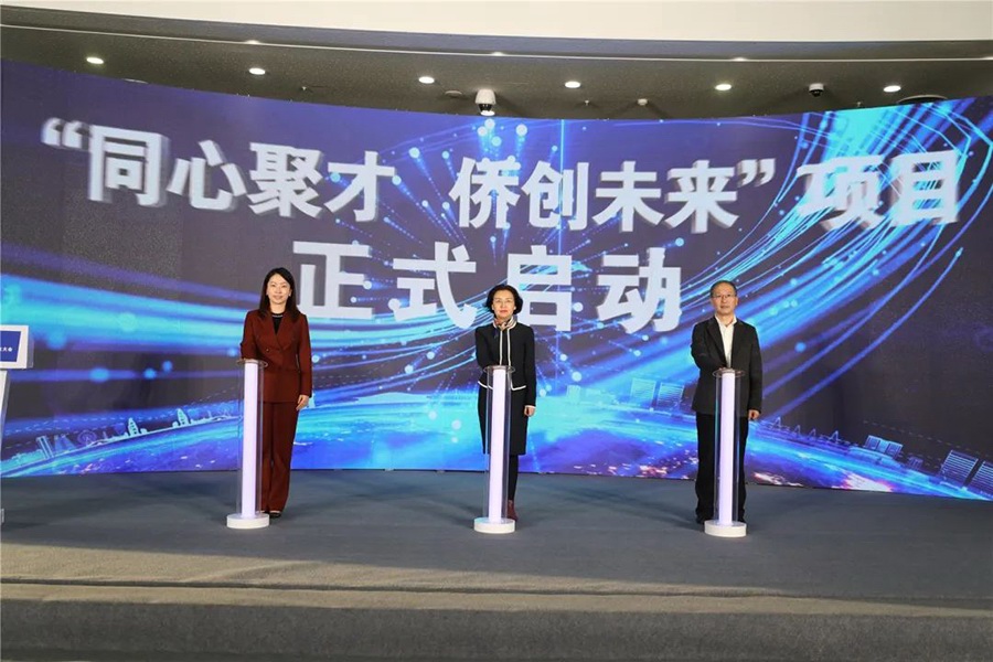 “同心聚（jù）才 僑創未來”項目啟動