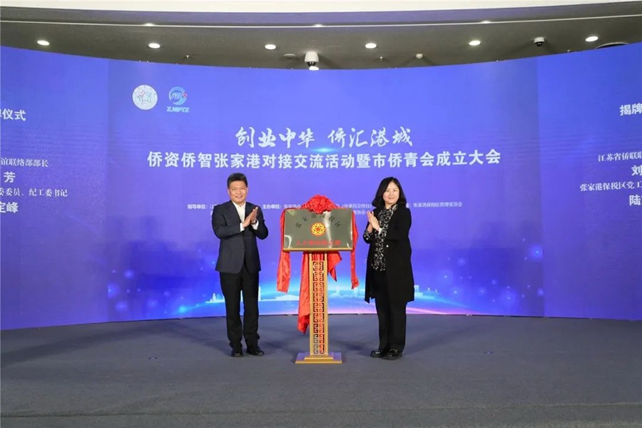 張（zhāng）家港保稅區“人之峰”僑胞之家揭牌