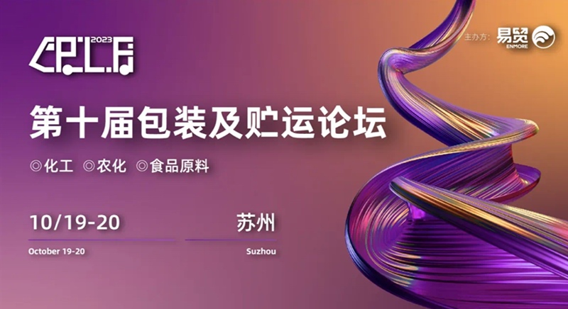 CPLF2023化學品包裝及（jí）貯運論壇