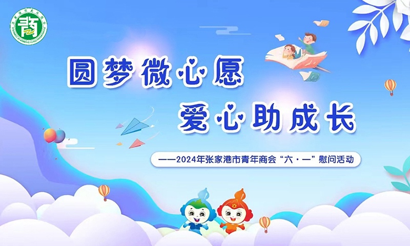圓夢微心願·愛心（xīn）助成長